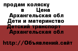 продам коляску Tako ballilo 2 в  1 › Цена ­ 7 - Архангельская обл. Дети и материнство » Детский транспорт   . Архангельская обл.